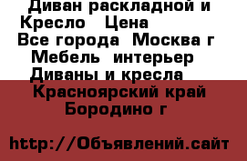 Диван раскладной и Кресло › Цена ­ 15 000 - Все города, Москва г. Мебель, интерьер » Диваны и кресла   . Красноярский край,Бородино г.